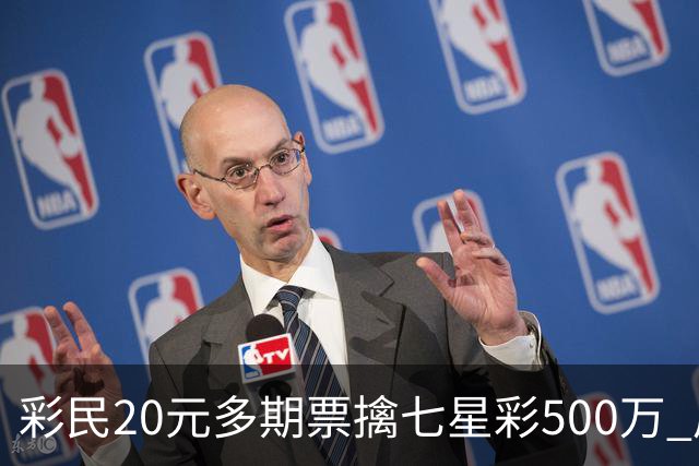 彩民20元多期票擒七星彩500万 周边彩友沾喜气